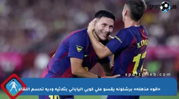 «قوة مذهلة» برشلونة يقسو على كوبي الياباني بثلاثية ودية تحسم اللقاء